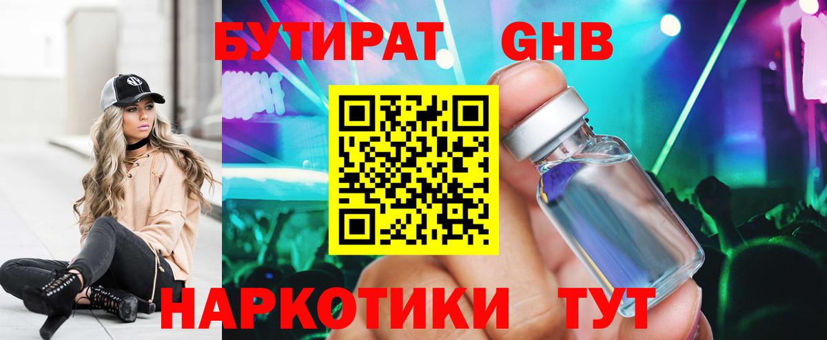 БУТИРАТ  Бутират бутандиол  Вход с VPN  Зеленокумск 