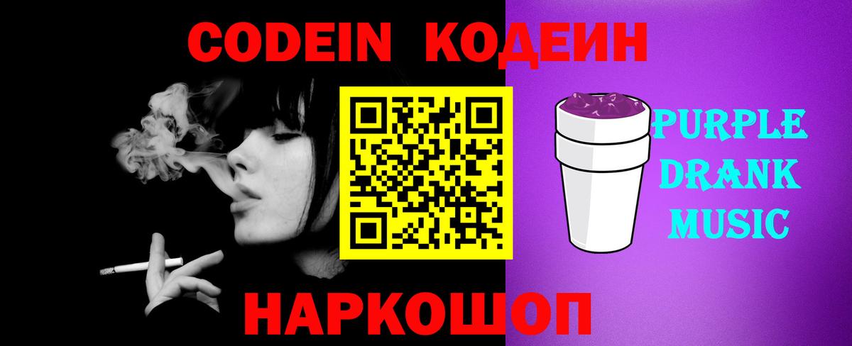 Кодеиновый сироп Lean Purple Drank  Вход с VPN  Зеленокумск 
